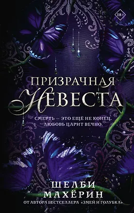 Книга Призрачная невеста (Шелби Махёрин)