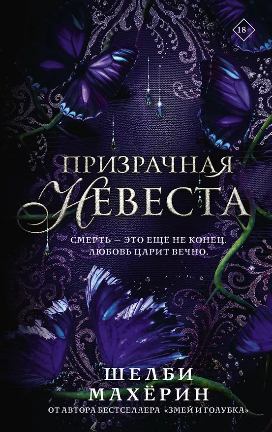 Книга Призрачная невеста (Шелби Махёрин) — 1