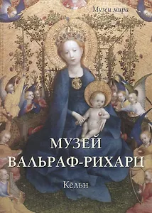 Музей Вальраф-Рихарц. Кёльн