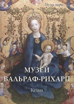 Музей Вальраф-Рихарц. Кёльн