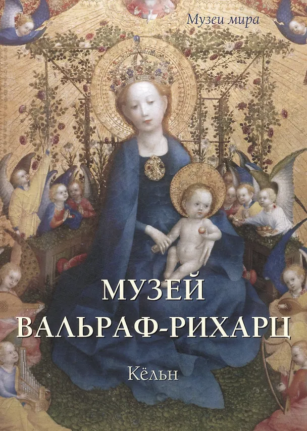 Книга Музей Вальраф-Рихарц. Кёльн (Наталья Васильева) — 1
