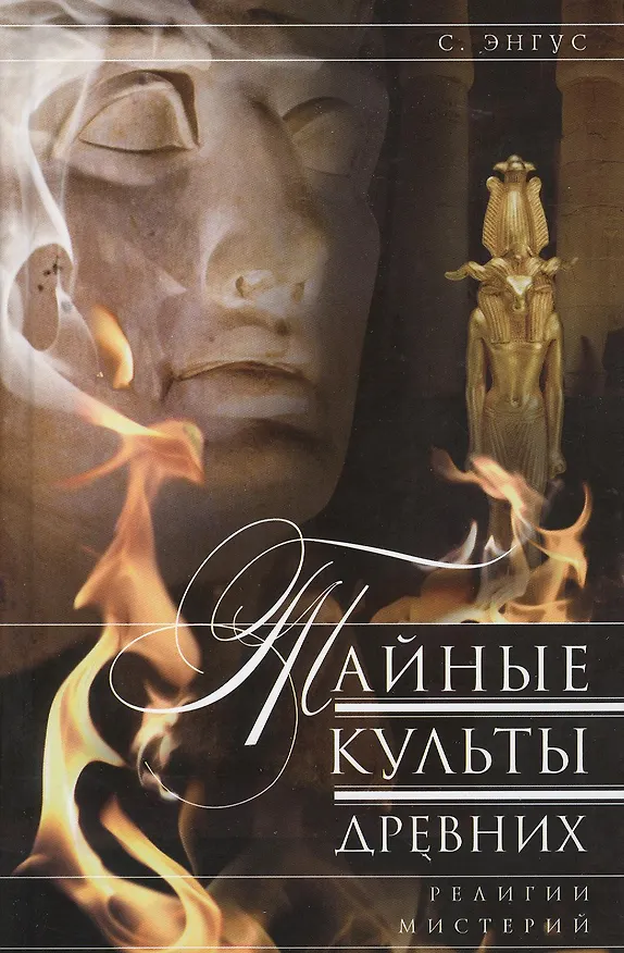 Книга Тайные культы древних (Сэмюэл Энгус) — 1