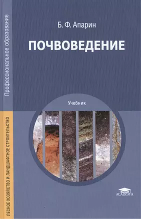 Почвоведение Учебник (2 изд) (ПО) Апарин — 2434402 — 1