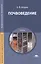 Почвоведение Учебник (2 изд) (ПО) Апарин — 2434402 — 1