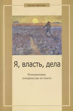 Я, власть, дела. Размышления, почерпнутые из опыта — 2691650 — 1