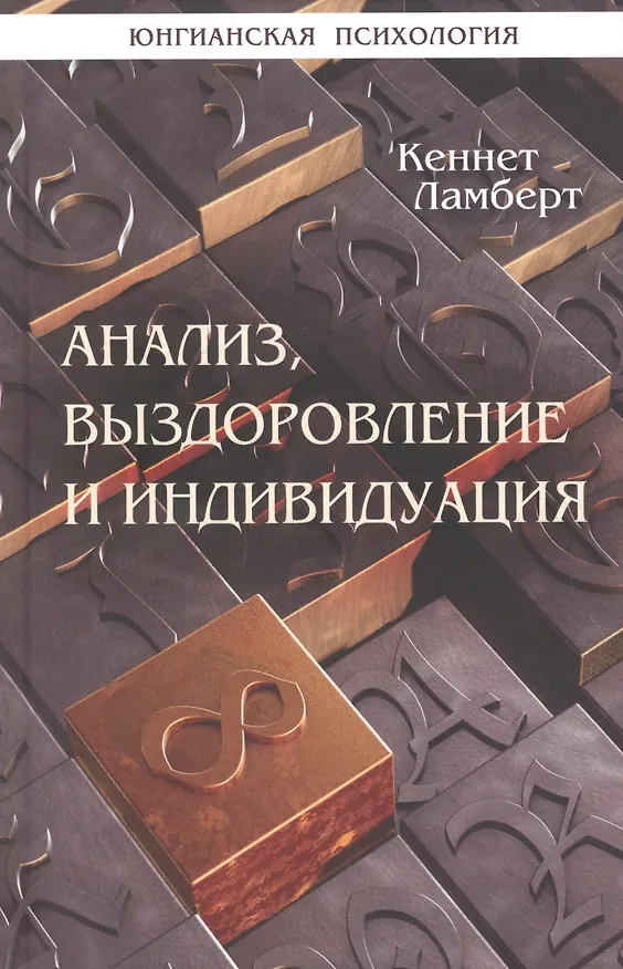 Книга Анализ, выздоровление и индивидуация (Кеннет Ламберт) — 1