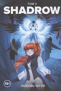 Shadrow. Том 3. Руманга