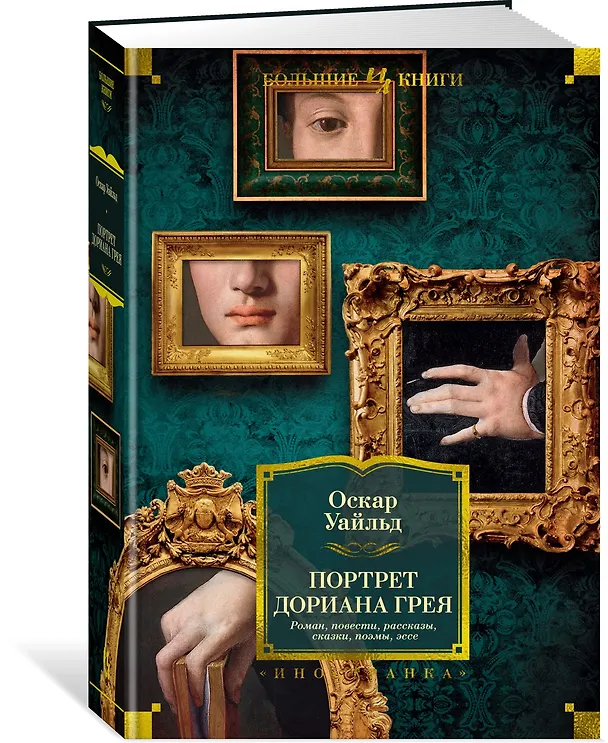 Книга Портрет Дориана Грея. Роман. Повести. Рассказы. Сказки. Поэмы. Эссе (Оскар Уайльд) — 3