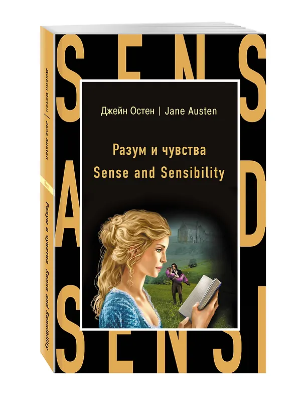 Книга Разум и чувства = Sense  nd Sensi ility (Джейн Остен) — 4