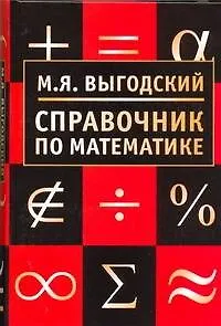 Книга Справочник по математике (Марк Выгодский) — 1