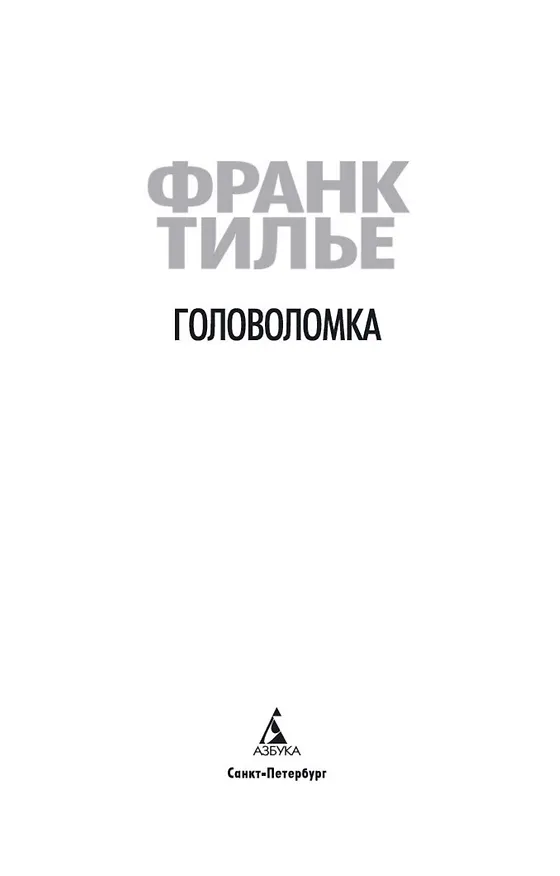 Книга Головоломка (Франк Тилье) — 9