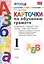 Карточки по обучению грамоте. 1 класс: к учебнику В.Г. Горецкого и др. "Азбука. 1 класс". ФГОС / 10-е изд., перераб. и доп. — 2286906 — 2