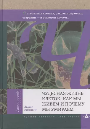 Чудесная жизнь клеток: как мы живем и почему мы умираем. О генах, стволовых клетках, раковых опухолях, старении — 2394053 — 1