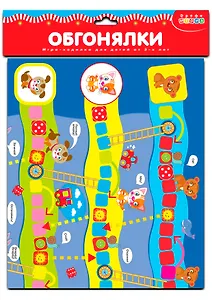 Ходилки. Обгонялки