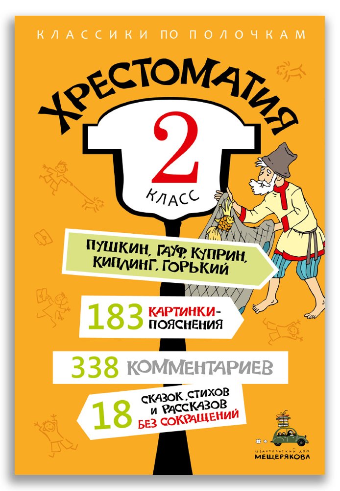 

Хрестоматия: 2 класс