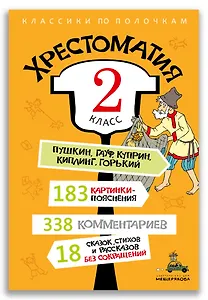 Хрестоматия: 2 класс