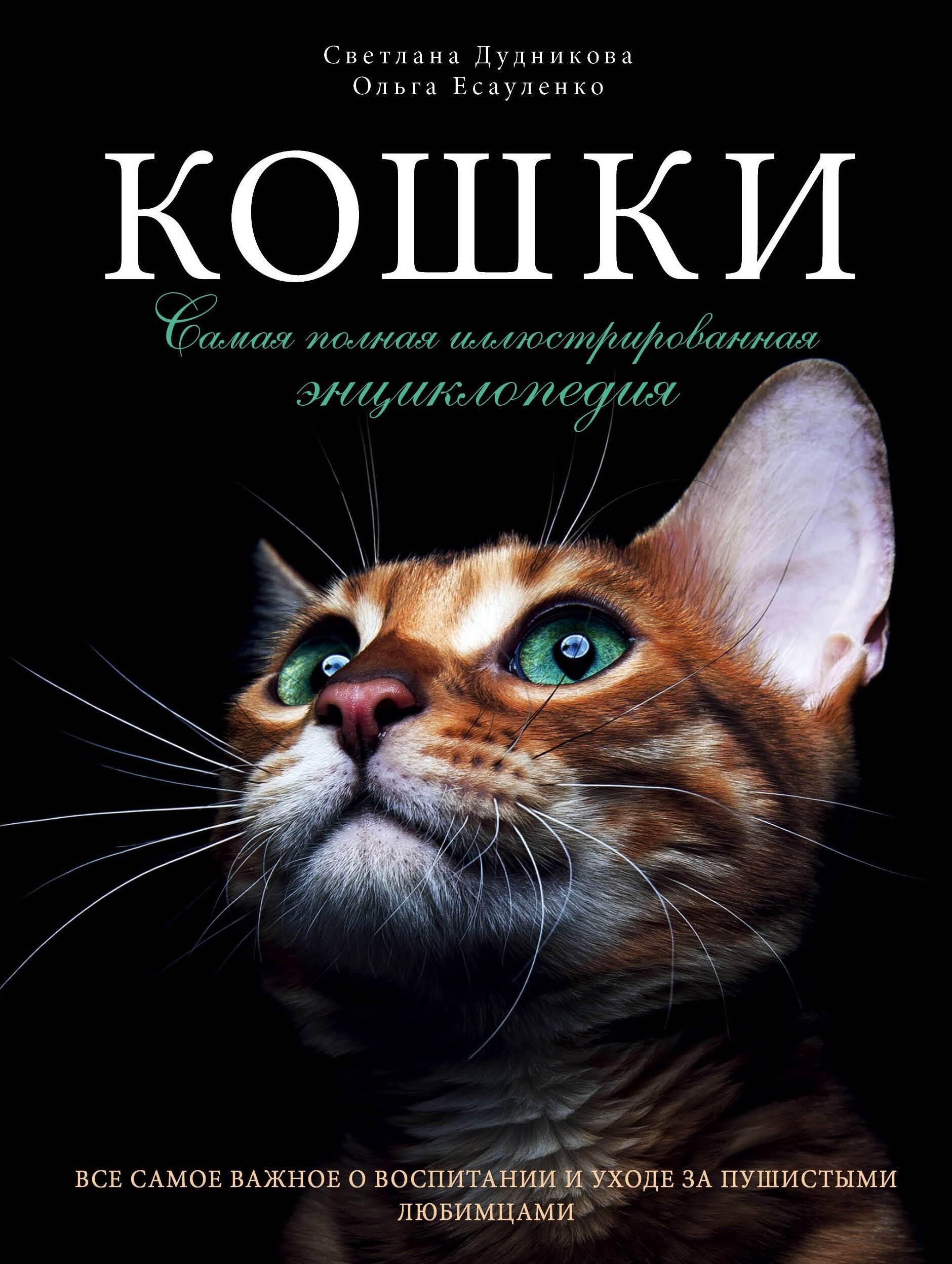 

Кошки. Самая полная иллюстрированная энциклопедия