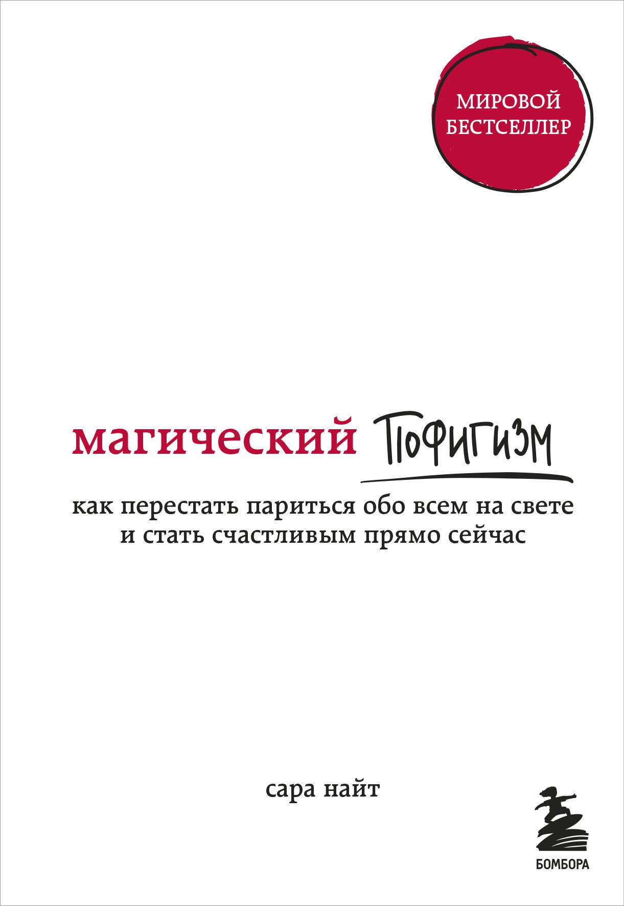 

Магический пофигизм. Как перестать париться обо всем на свете и стать счастливым прямо сейчас