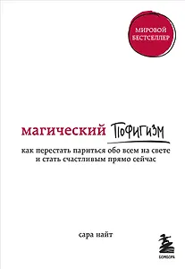 Магический пофигизм. Как перестать париться обо всем на свете и стать счастливым прямо сейчас