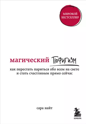 Магический пофигизм. Как перестать париться обо всем на свете и стать счастливым прямо сейчас — 2680188 — 1