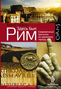 Здесь был Рим. Современные прогулки по древнему городу