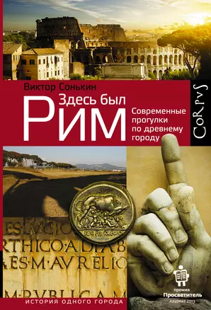 Здесь был Рим. Современные прогулки по древнему городу — 2478701 — 1