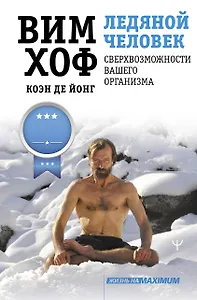 Ледяной человек. Сверхвозможности вашего организма
