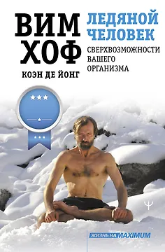 Ледяной человек. Сверхвозможности вашего организма