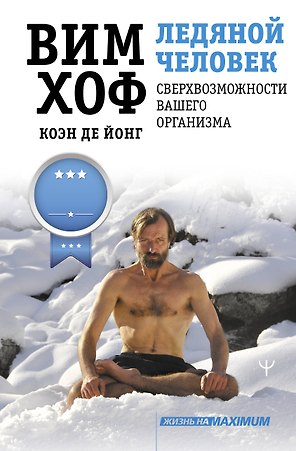Ледяной человек. Сверхвозможности вашего организма