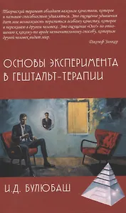 Основы эксперимента в гештельт-терапии