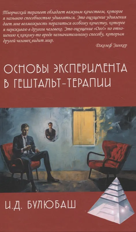 Книга Основы эксперимента в гештельт-терапии (Ирина Булюбаш) — 1