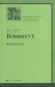 Времетрясение