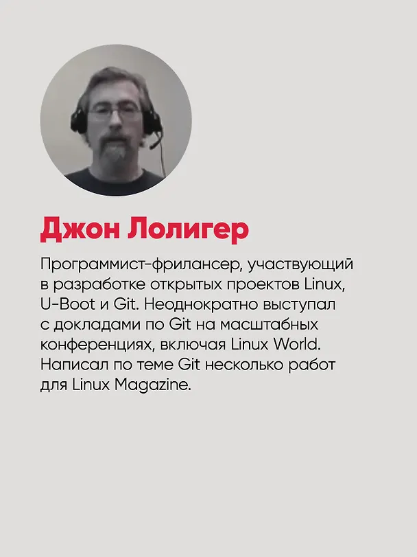 Книга Git: контроль версий. 3 издание (Джон Лолигер, Прем Кумар Понуторай) — 11