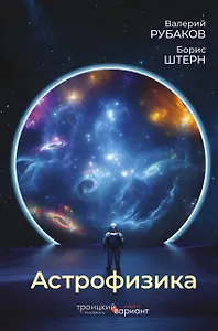 Астрофизика. Троицкий вариант