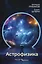 Астрофизика. Троицкий вариант — 3152250 — 1