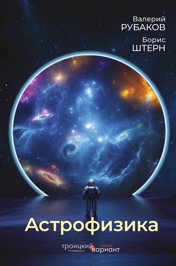 Книга Астрофизика. Троицкий вариант (Валерий Рубаков, Борис Штерн) — 1