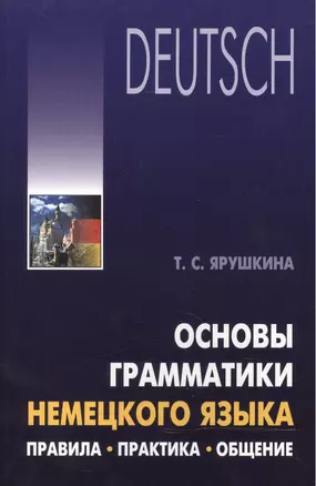 Основы грамматики немецкого языка. Правила, практика, общение — 2501834 — 1