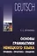 Основы грамматики немецкого языка. Правила, практика, общение — 2501834 — 1