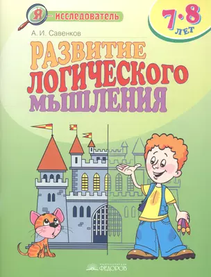 Развитие логического мышления. 7-8 лет — 2706006 — 1