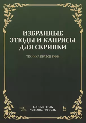 Избранные этюды и каприсы для скрипки. Техника правой руки. Ноты — 2776579 — 1