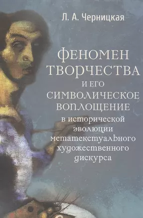 Феномен творчества и его символическое воплощение в исторической эволюции метатекстуального художественного дискурса — 2943279 — 1