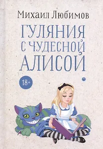 Гуляния с чудесной Алисой