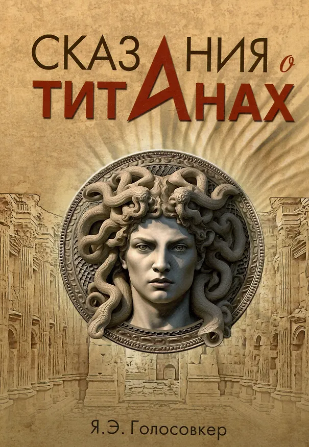 Книга Сказания о титанах (Яков Голосовкер) — 1