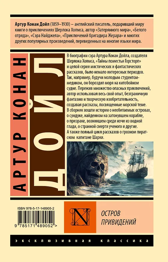 Книга Остров привидений (Артур Конан Дойл) — 2