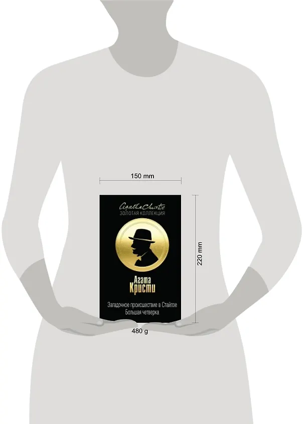 Книга Загадочное происшествие в Стайлзе. Большая четверка (Агата Кристи) — 2