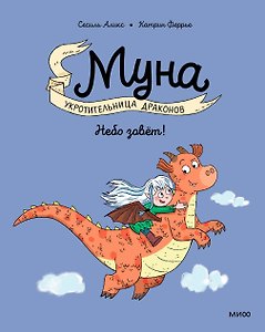 Муна. Укротительница драконов. Небо зовёт!