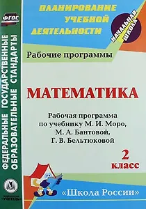 Математика. 2 класс : рабочая программа по учебнику М.И. Моро, М.А. Бантовой, Г.В. Бельтюковой, С.И. Волковой, С.В. Степановой. ФГОС(УМК "Школа России