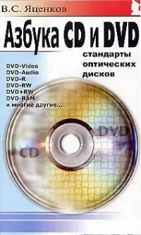 Азбука CD и DVD Стандарты оптических дисков (мягк). Яценков В. (Майор) — 1904977 — 1