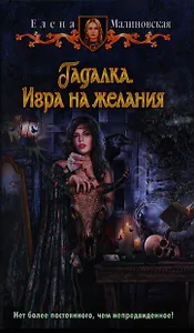 Гадалка. Игра на желания: Фантастический роман