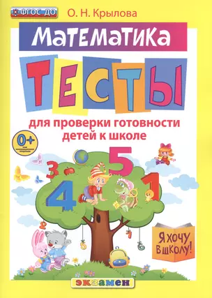 Д я хочу в школу. тесты по математике для проверки готовности детей к школе. фгос до — 2519462 — 1